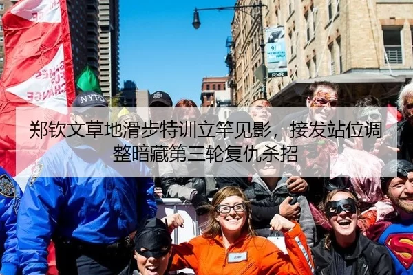 郑钦文草地滑步特训立竿见影，接发站位调整暗藏第三轮复仇杀招