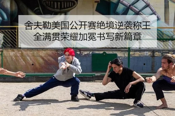she-fu-lei-mei-guo-gong-kai-sai-jue-jing-ni-xi-cheng-wang-quan-man-guan-rong-yao-jia-mian-shu-xie-xin-pian-zhang-2-808.jpg